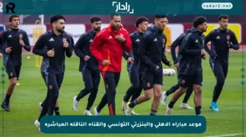 موعد مباراة الأهلي والبنزرتي التونسي والقناة الناقلة المباشرة